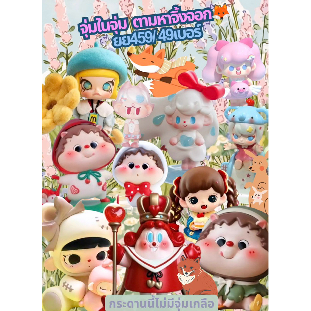 จุ่มในจุ่ม ตามหาจิ้งจอก 🦊 49 เบอร์ Miyoyo Baobao Molly Tutubear Baby Zora Bubble Crybaby Aimee Puff Koala Carrot