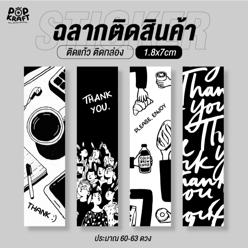 สติกเกอร์ขอบคุณ ฉลากติดสินค้า ติดแก้ว ติดกล่อง เคลือบกันน้ำ 100%