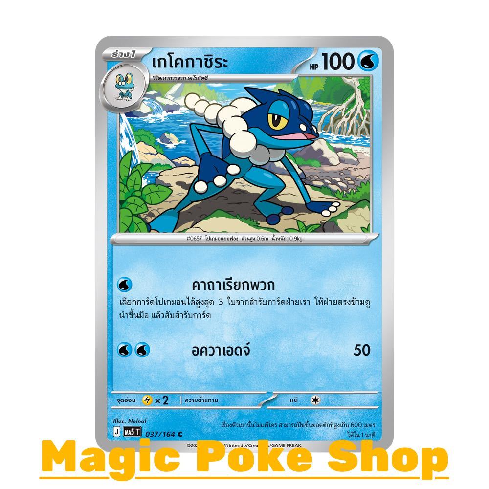 เกโคกาชิระ (C/SD) น้ำ ชุด เงามืดคุกคาม การ์ดโปเกมอน (Pokemon Card Game) ภาษาไทย ma5-037