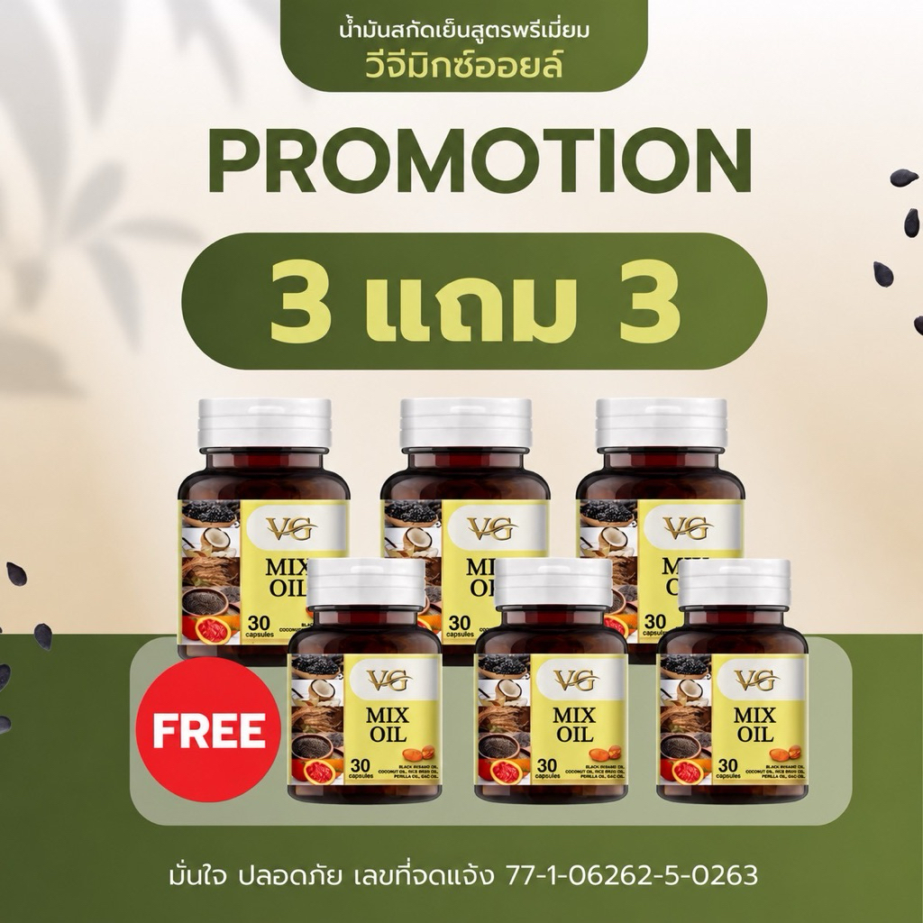 VG MIX OIL วีจีมิกซ์ออยล์ น้ำมันสกัดเย็น 5 ชนิด