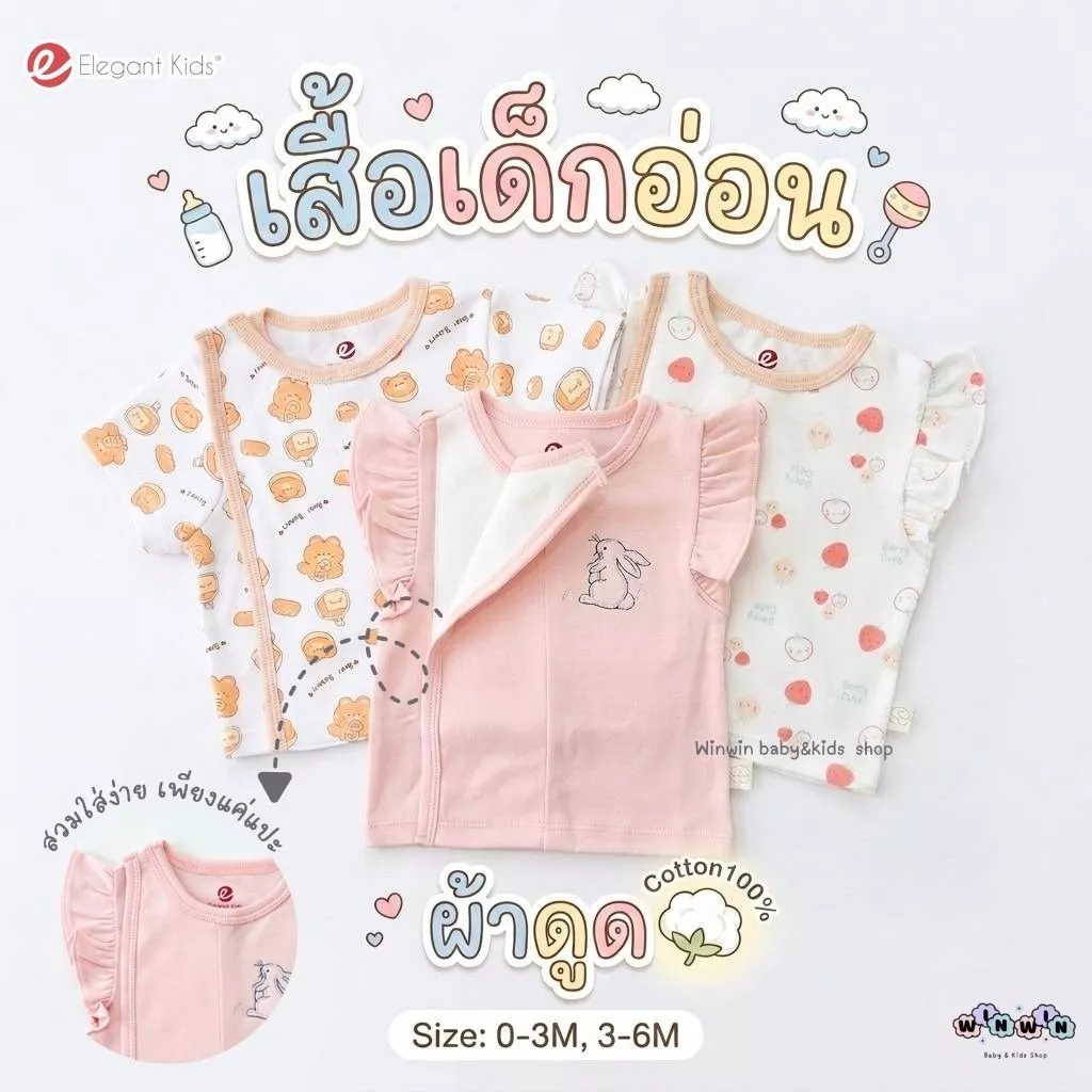 Elegant Kids เสื้อเด็กแรกเกิดผ้าดูด แขนสั้น Size: 0-3 3-6 เดือน (1ตัว)