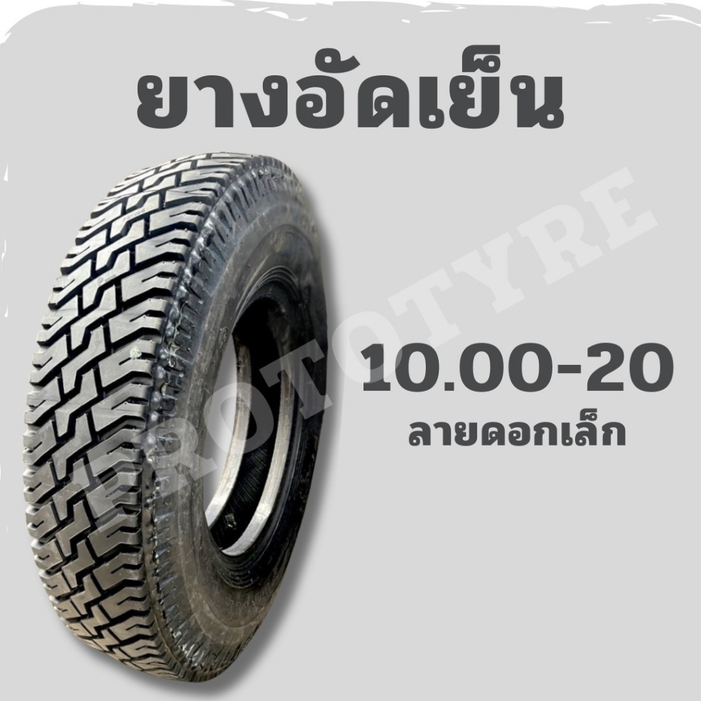 [ยางอัดเย็น] รถบรรทุก 10.00-20 ลายดอกเล็ก โรงหล่อลพบุรี คุณภาพสูง