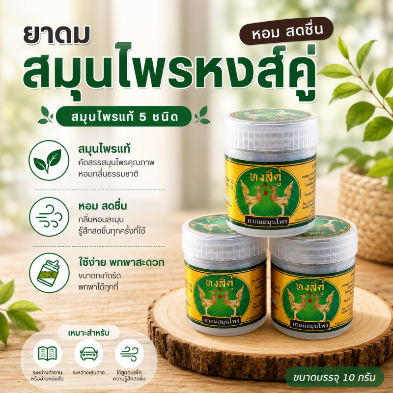 ยาดมหงส์คู่ (พร้อมส่ง) Green Herb(กรีนเฮิร์บ) กลิ่นหอมสดชื่น ขนาด 10 กรัม