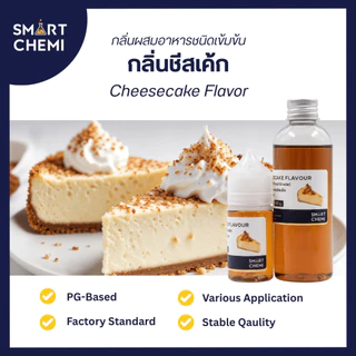 กลิ่นผสมอาหารเข้มข้น กลิ่นชีสเค้ก (Cheesecake) Flavour 30 g, 100 g
