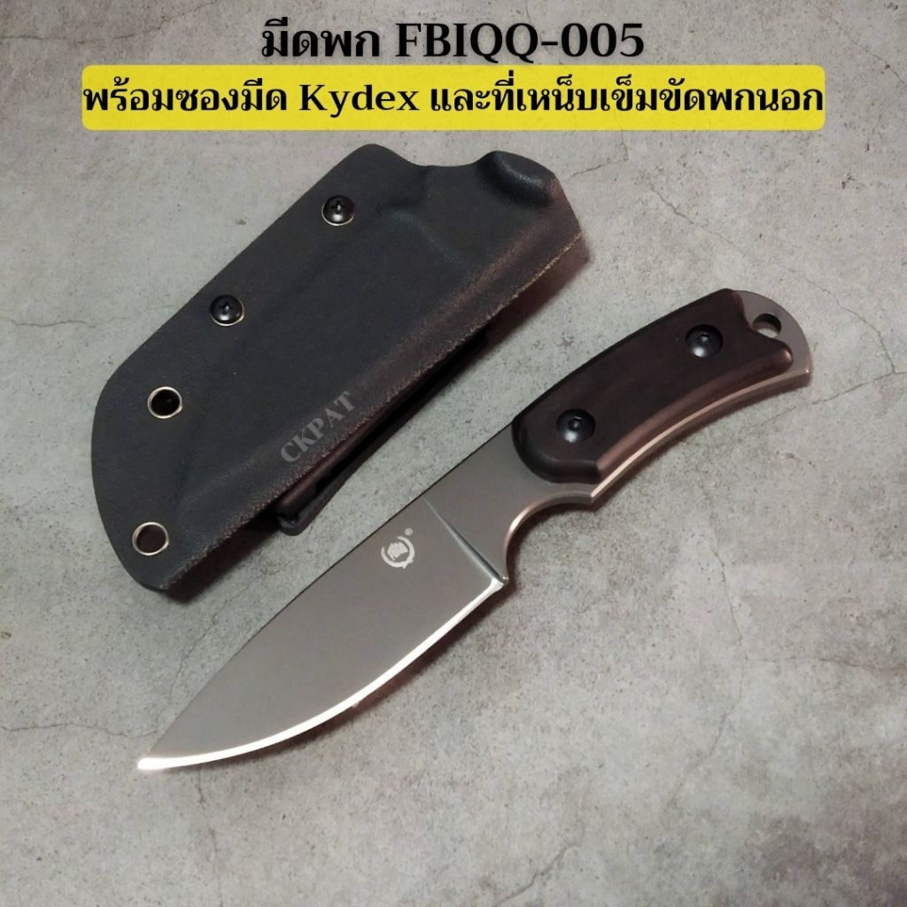 ✨ของแท้✨มีด FBIQQ-005 พร้อมซอง Kydex+Teklok เหน็บเข็มขัด