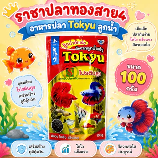 อาหารปลากัดTokyu ลูกน้ำอัดเม็ด ลูกน้ำอบแห้ง
