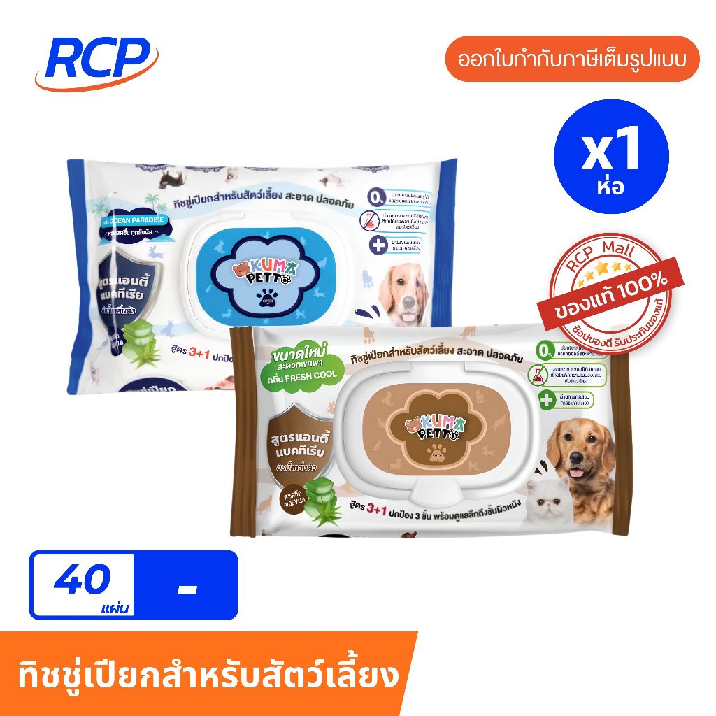 RCP - ( 1 ชิ้น) KUMA PETTO ทิชชู่เปียกสำหรับสัตว์เลี้ยง​ 40 แผ่น สำหรับแมว/สำหรับสุนัข
