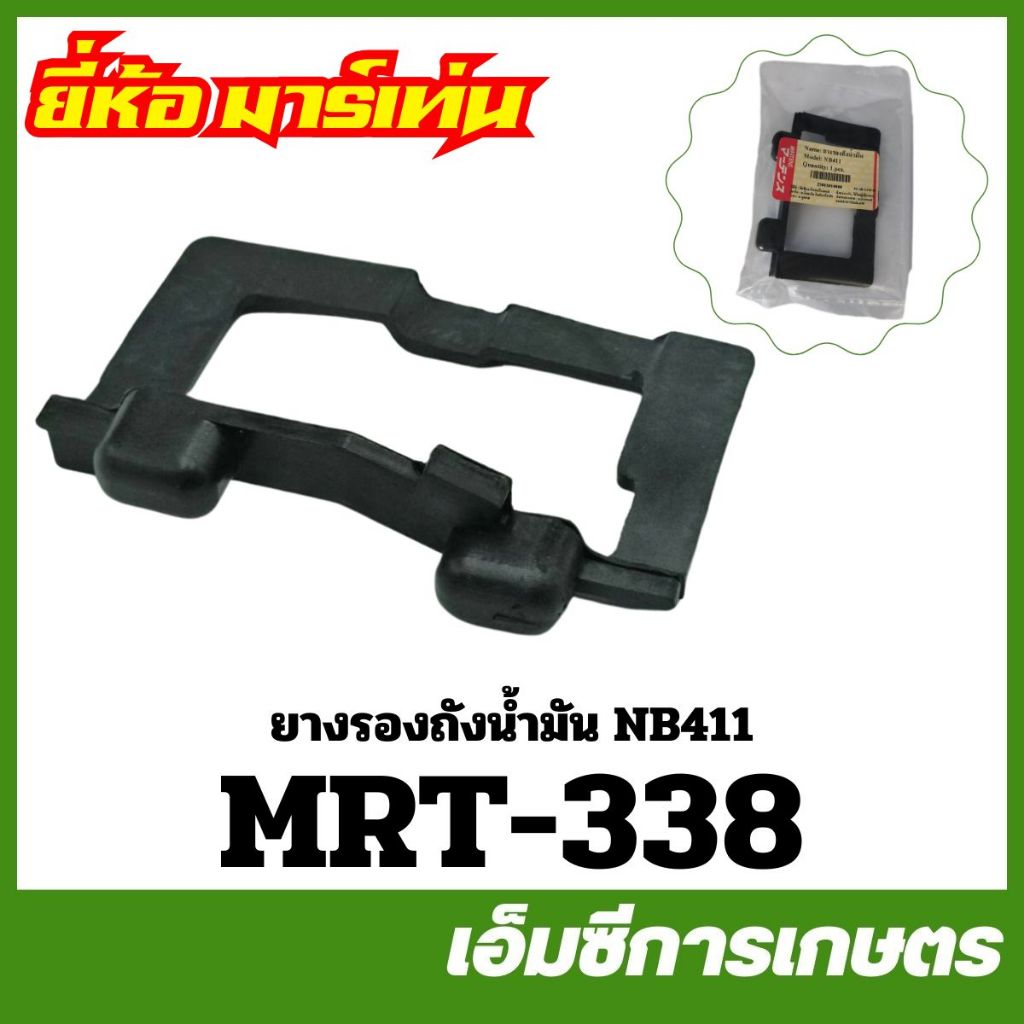 E40-40 / MRT-338 / E40-135 อะไหล่ ยางรองถังน้ำมัน ลูกยางรองถัง เครื่องตัดหญ้า 411