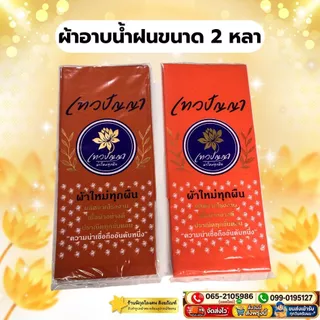 เทียนพรรษา พร้อมผ้าอาบน้ำฝน2หลา จัดชุดพร้อมทำบุญเข้าพรรษา