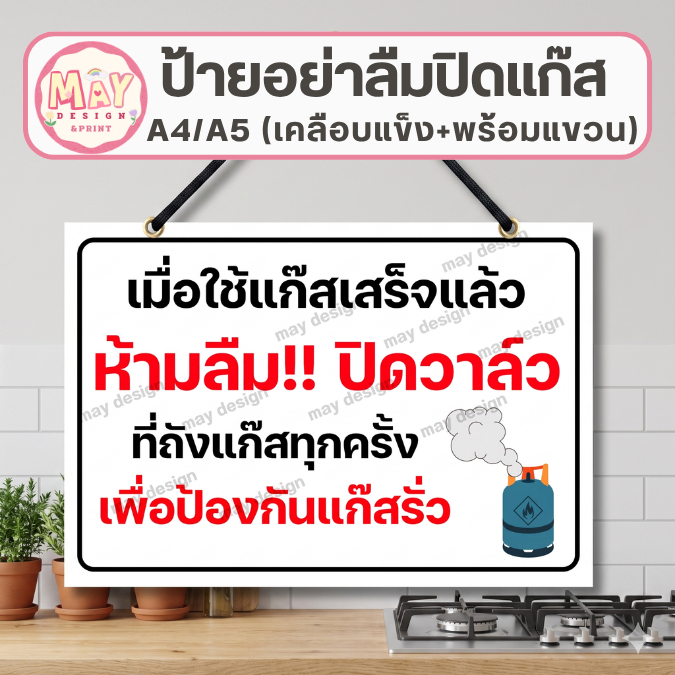 ป้ายอย่าลืมปิดแก๊ส ป้ายเตือนความปลอดภัยในครัว เคลือบแข็ง ทนความร้อน ขนาด A4/A5 พร้อมแขวน ป้ายปิดวาล์วถังแก๊ส