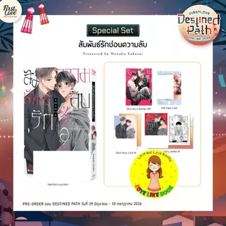 สัมพันธ์รักซ่อนความลับ
