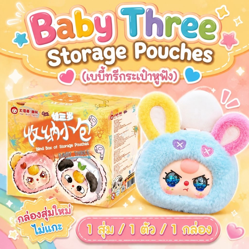 ไม่แกะ!!ลุ้นเอง กล่องสุ่ม Baby Three Storage Pouches (เบบี้ทรีกระเป๋าหูฟัง) พร้อมส่งจากไทย