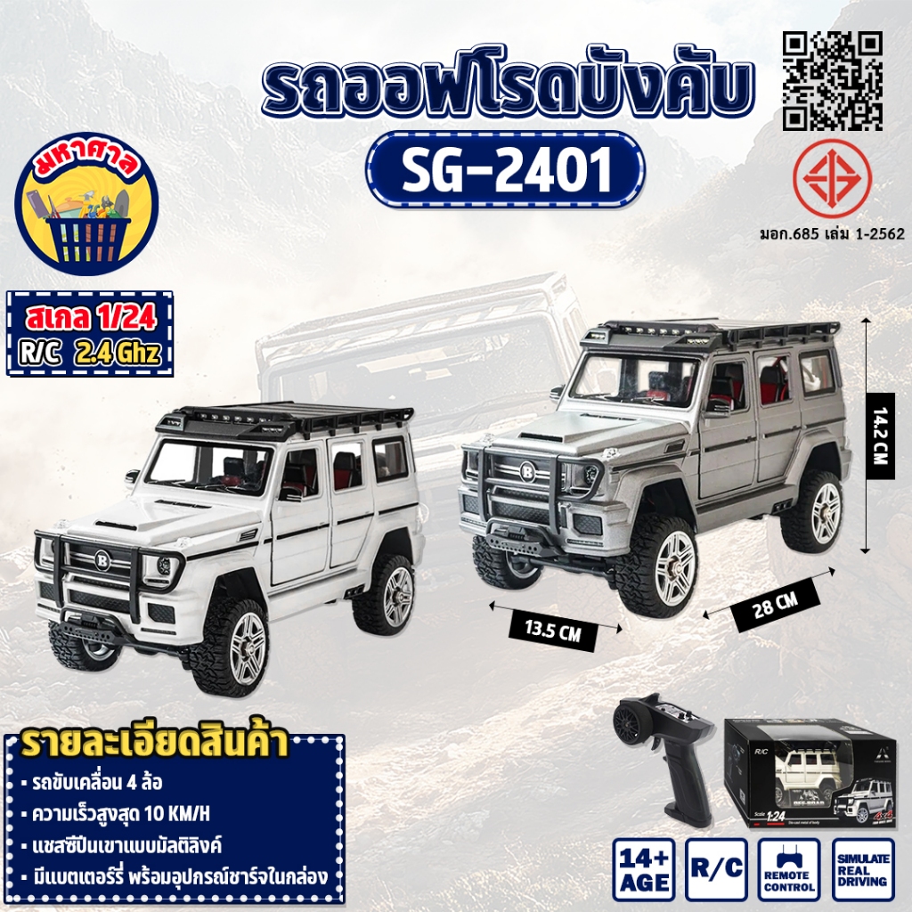 รถบังคับ Mini 1:24 SG Pine Forest  Alloy Body  RC Crawler 2.4Ghz SG-2401