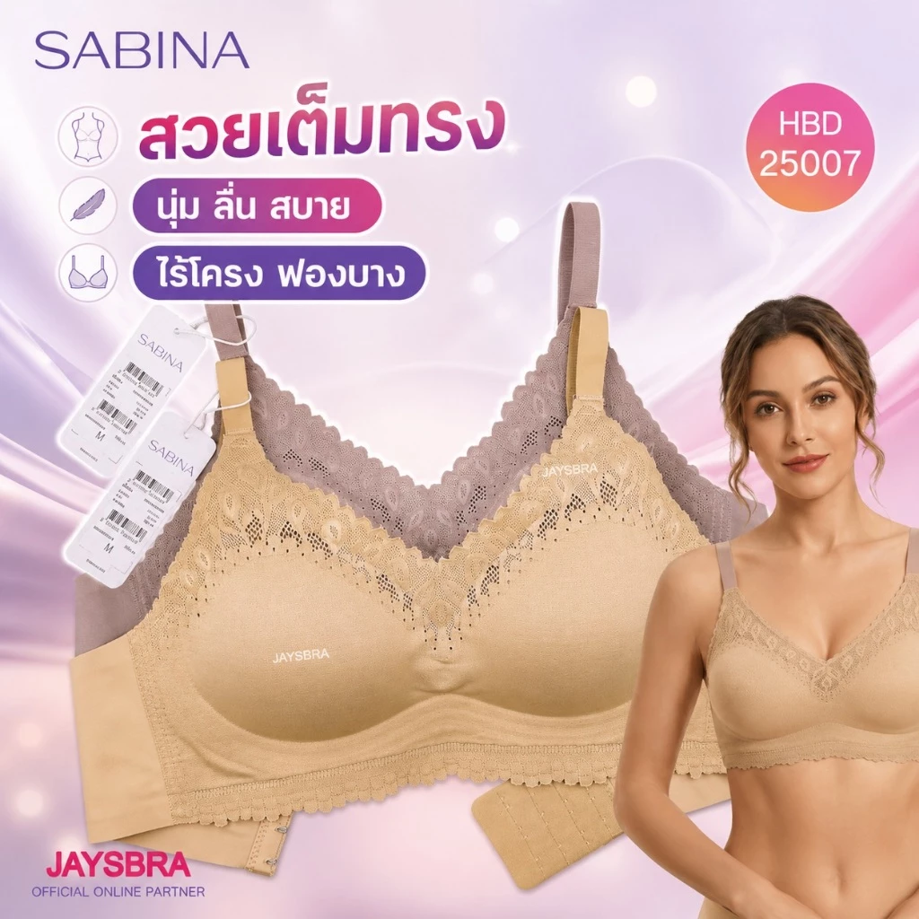 NEW* JELLY COOL * SABINA เสื้อชั้นใน (ไร้โครง) ไร้ตะเข็บ * เก็บเต้า เก็บข้าง* อก32-40'' รหัส HBD25007
