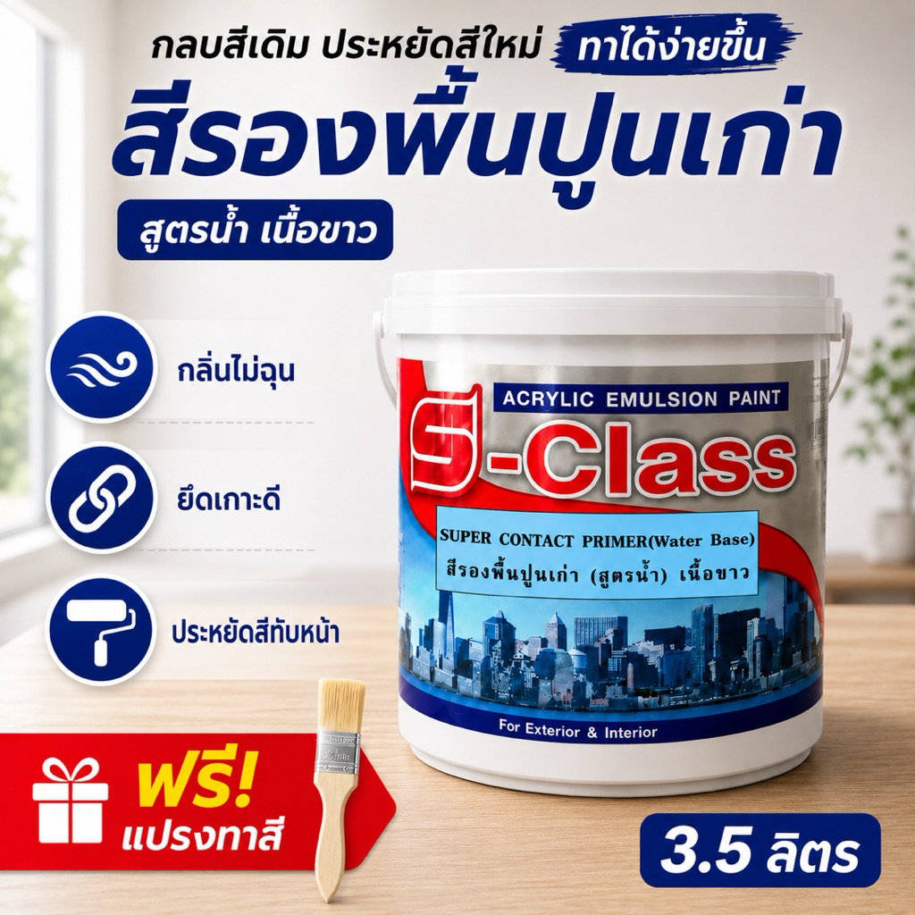 S-Class สีรองพื้นปูนเก่า สูตรน้ำ เนื้อขาว ขนาด 3.5 ลิตร