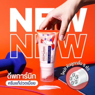 ดีพการ์นิก Deepganic | ครีมแก้ปวด ศิลาทอง หัวลูกกลิ้ง 5 หัว นวดคลายกล้ามเนื้อ แก้ปวดคอบ่าไหล่ ออฟฟิศซินโดรม 50 g
