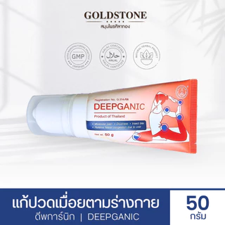 ดีพการ์นิก Deepganic | ครีมแก้ปวด ศิลาทอง หัวลูกกลิ้ง 5 หัว นวดคลายกล้ามเนื้อ แก้ปวดคอบ่าไหล่ ออฟฟิศซินโดรม 50 g