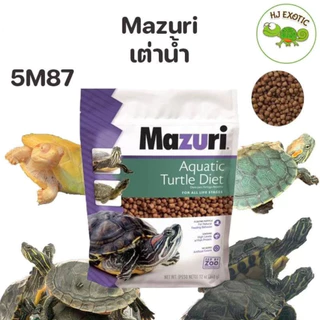 อาหารเต่าน้ำ อาหารเต่าญี่ปุ่น Mazuri Freshwater Turtle Diet (5M87) อาหารเต่าน้ำมาซูริ