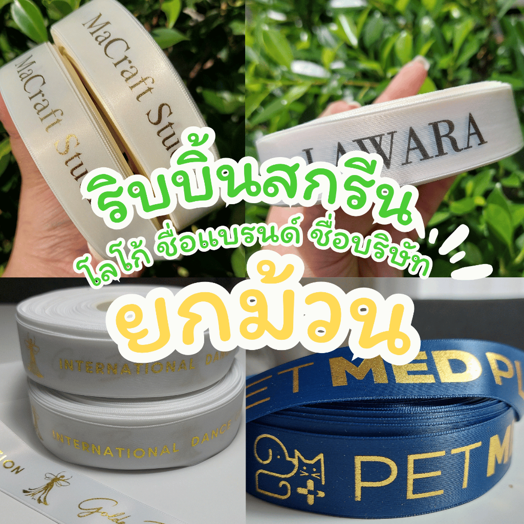 ริบบิ้นซาตินสกรีนยกม้วน (ส่งไว) สกรีนโลโก้ ริบบิ้นแบรนด์ ริบบิ้นงานแต่ง ริบบิ้นบริษัท ริบบิ้นผ้าซาตินสกรีน