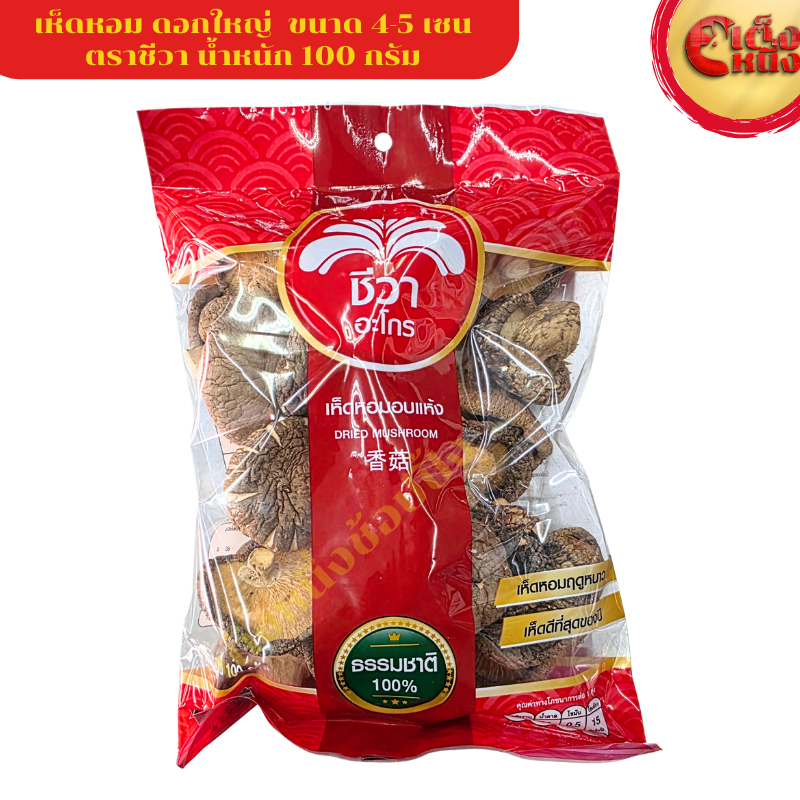 เห็ดหอมอบแห้ง เห็ดหอมดอกใหญ่ ตราชีวา ขนาด 4-5 เซน นน.100กรัม DRIED MUSHROOM 4-5 Cm.จ