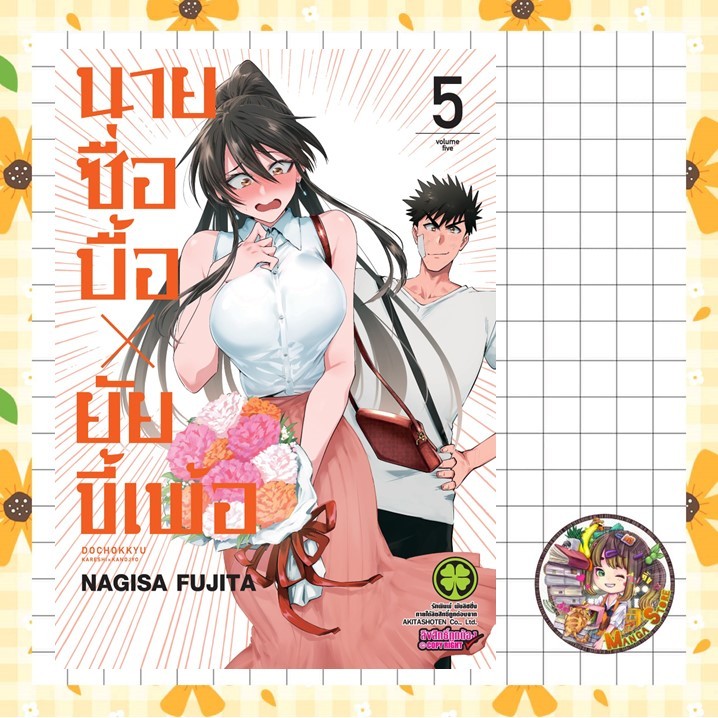 จอง นายซื่อบื้อ x ยัยขี้เพ้อ เล่ม 3 -4 มือ 1