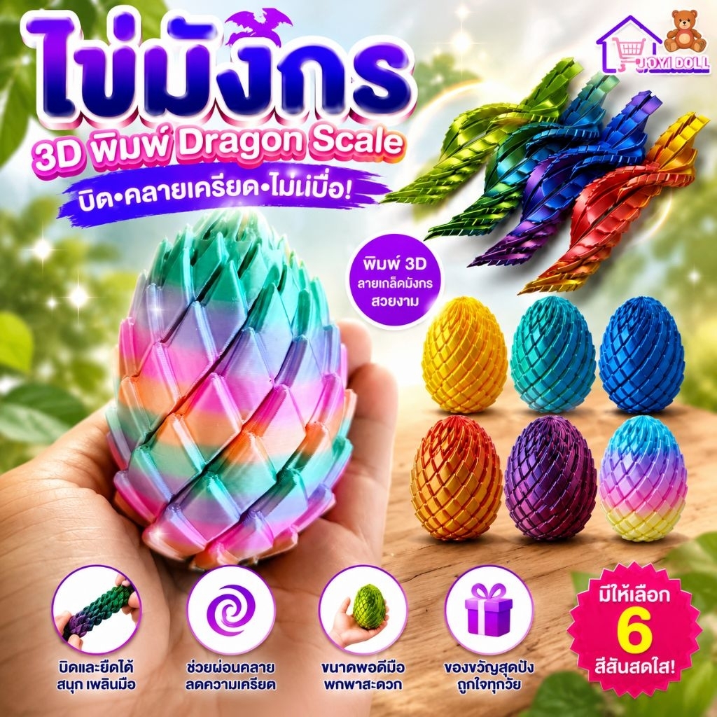 ไข่มังกรสามมิติ ของเล่นอีสเตอร์พิมพ์3มิติ คลายเครียดเล่นเพลินพร้อมส่ง