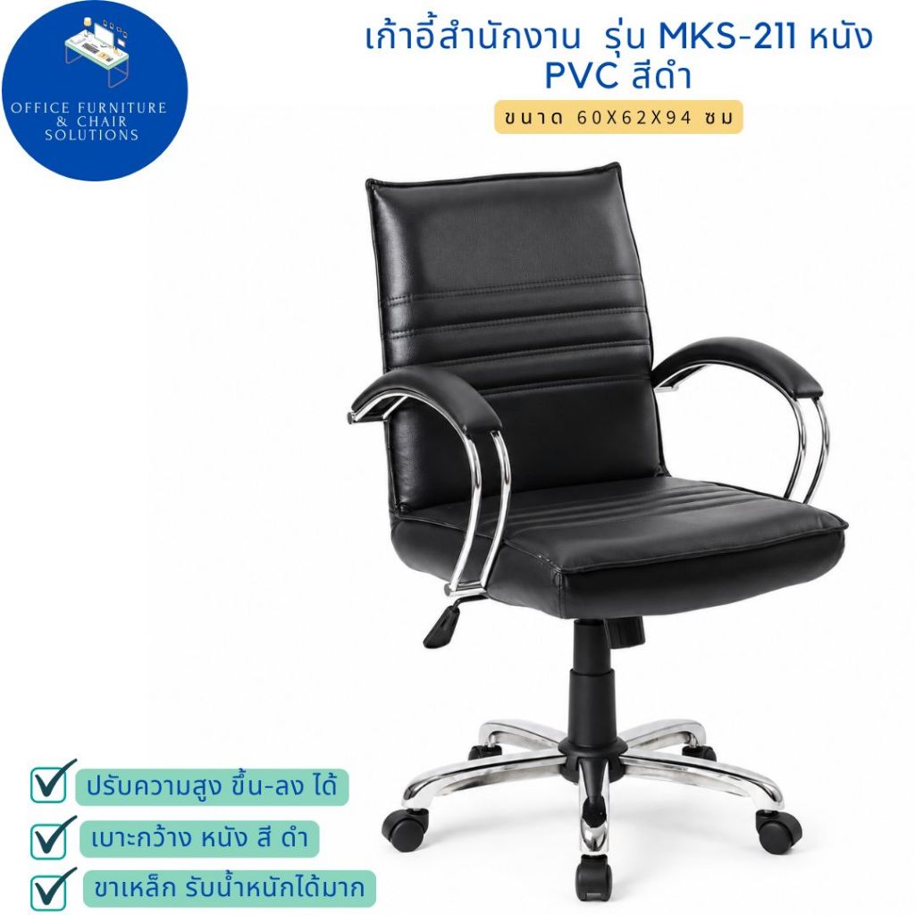 เก้าอี้สำนักงาน เก้าอี้ทำงาน มีสวิงหลัง รุ่น MKS-211 หนัง PVC สีดำ ขาเหล็ก