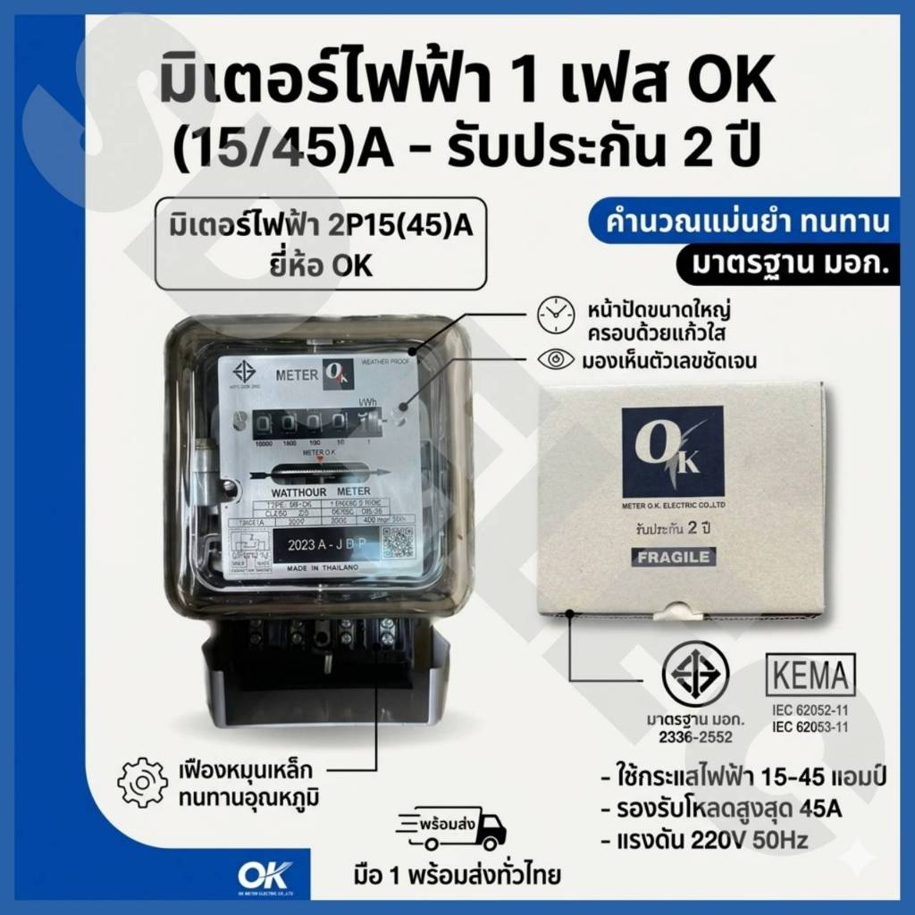 OK มิเตอร์ไฟ Watthourmeter ขนาด15แอมป์ (15/45) 1 เฟส ของแท้100%มือ1พร้อมส่ง