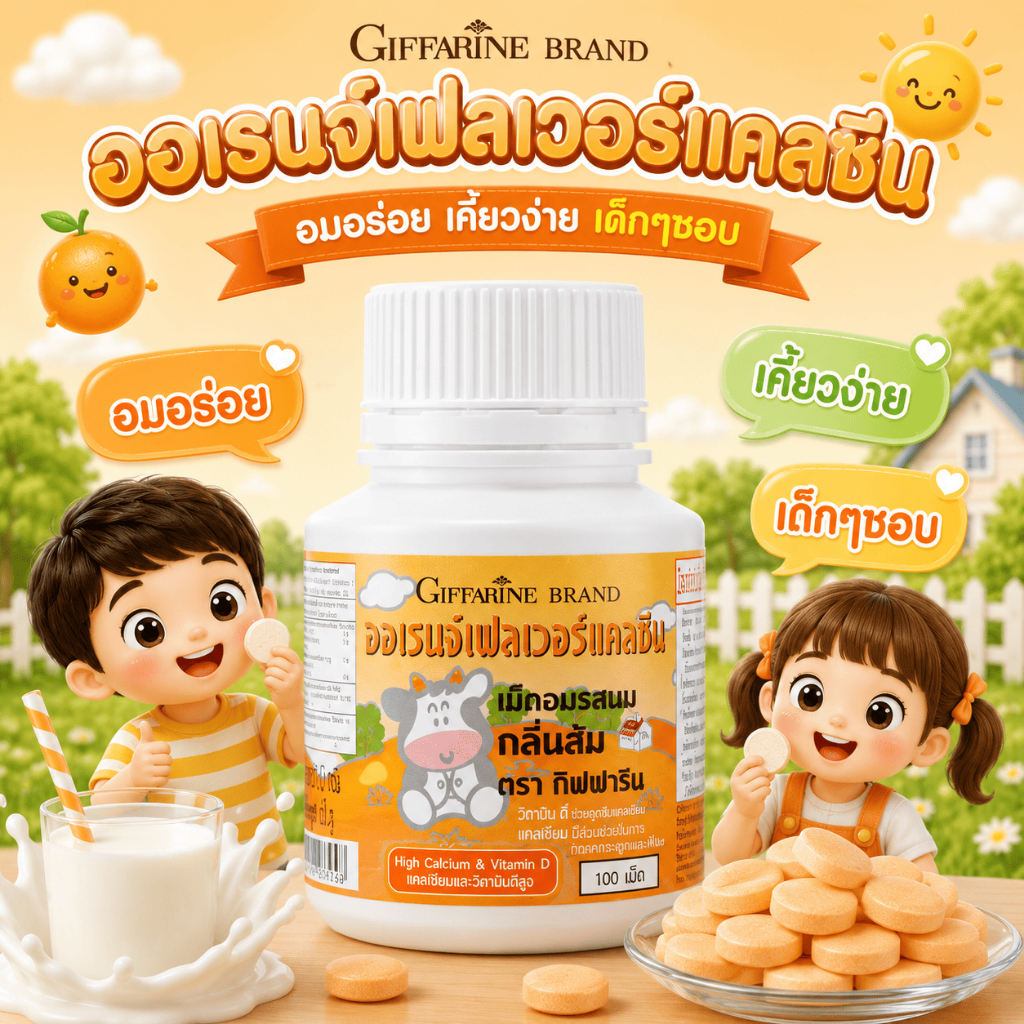 แคลเซียมเด็ก (รสส้ม)แคลเซียม แคลซีน (ออเรนจ์เฟลเวอร์ แคลซีน) แคลเซียมกิฟฟารีน