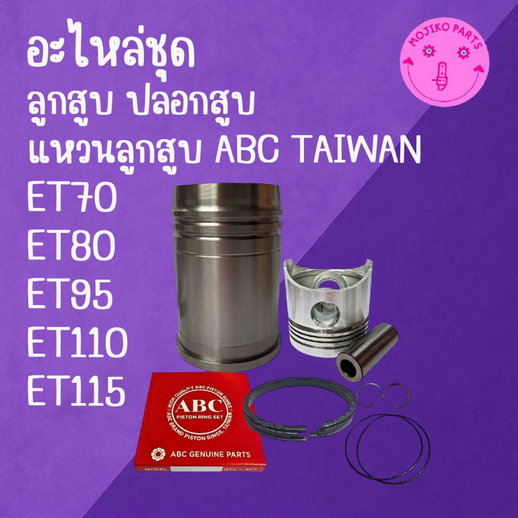 อะไหล่ชุด งานABC TAIWAN ชุดลูกปลอก ET คูโบต้า รุ่น ET70 ET80 ET95 ET110 ET115 ปลอกสูบ ลูกสูบ แหวนลูกสูบ