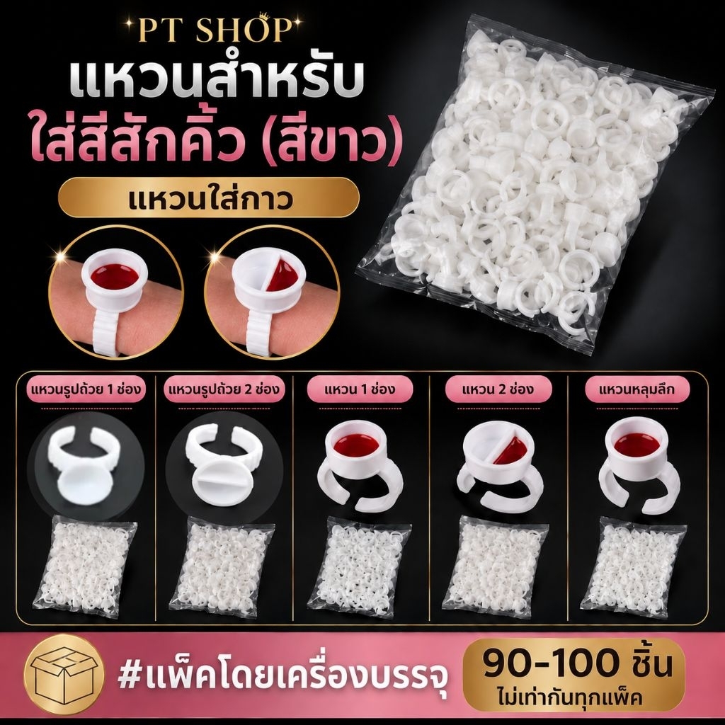 แหวนสำหรับใส่สีสักคิ้ว(สีขาว) แหวนใส่กาว #แพ็คโดยเครื่องบรรจุ90-100ชิ้นไม่เท่ากันทุกแพ็ค