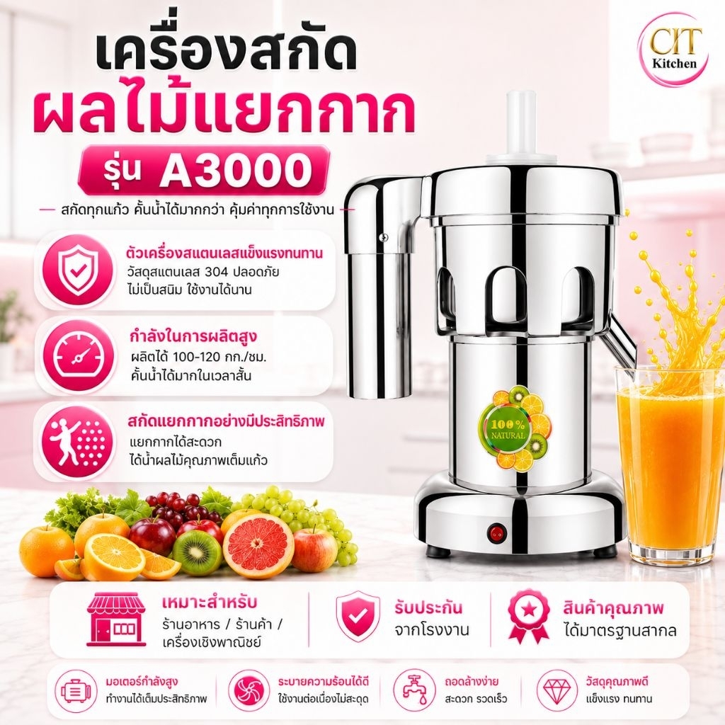 CIT kitchen สินค้ารุ่น A3000 เครื่องคั้นน้ำผลไม้แยกกาก