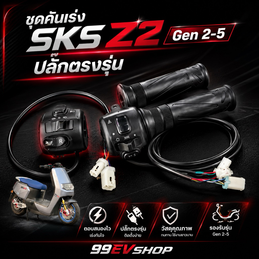 คันเร่ง Sks Z2 Gen2,3,4 ปลั๊กกันน้ำใส่ได้เลยไม่ต้องแปลง