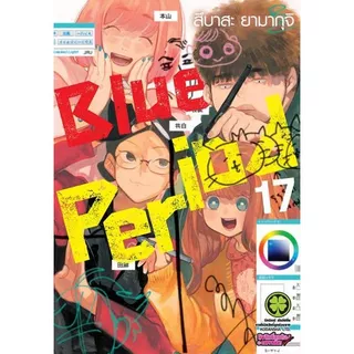 Blue Period เล่ม 1 - 17 ( หนังสือการ์ตูน มือหนึ่ง) by unotoon