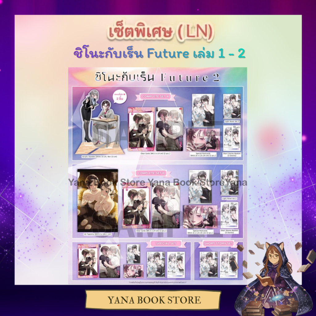 ❤️‍🔥YANA Pre - 6 ก.ค.❤️‍🔥 (LN) ชิโนะกับเร็น Future (Shino to Ren) เล่ม 1-2 ( Limited )