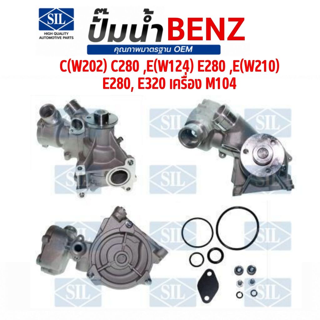 MERCEDES BENZ ปั๊มน้ำ รุ่น C(W202) C280 ,E(W124) E280 ,E(W210)  E280, E320 เครื่อง M104 แบรนด์ SIL