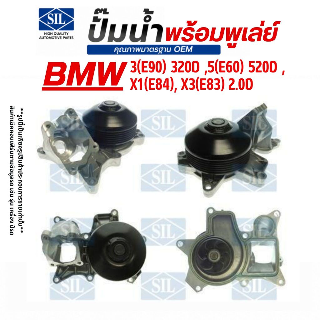 BMW ปั๊มน้ำพร้อมพูเล่ย์ รุ่น 3(E90) 320d ,5(E60) 520d , X1(E84), X3(E83) 2.0d แบรนด์ SIL11517807311