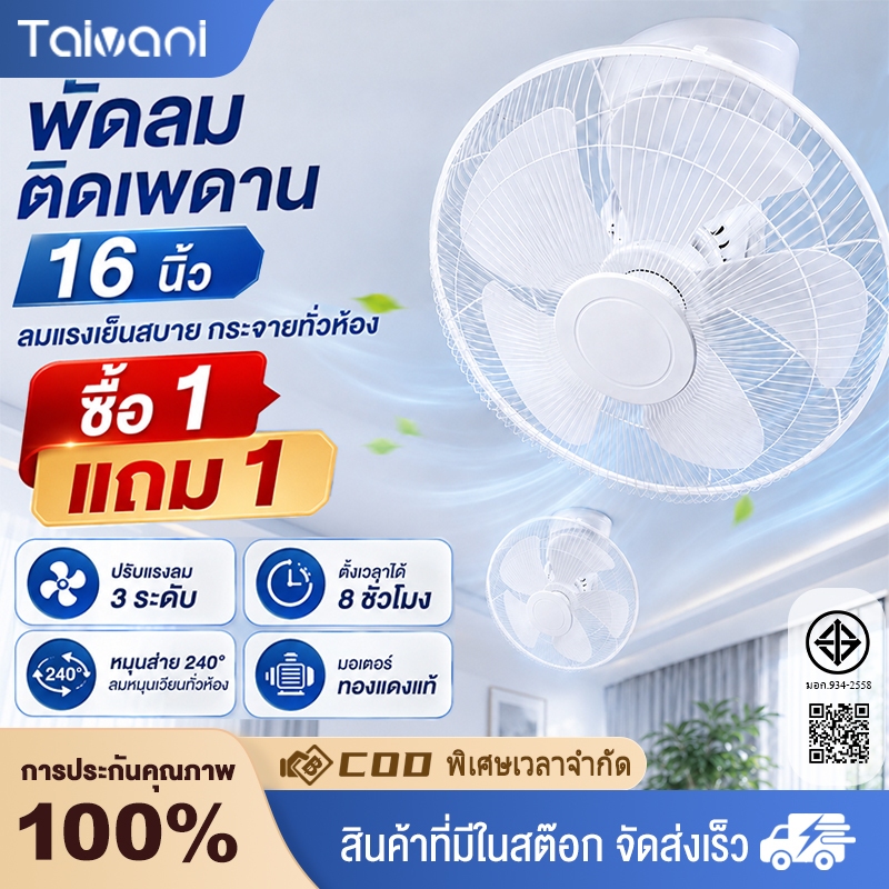 【ซื้อ 1 แถม 1】พัดลมเพดาน 16 นิ้ว, พัดลมเพดานหมุนได้ 360°, เกียร์ปรับได้ 3 ระดับ, เสียงเบา, ลมแรง