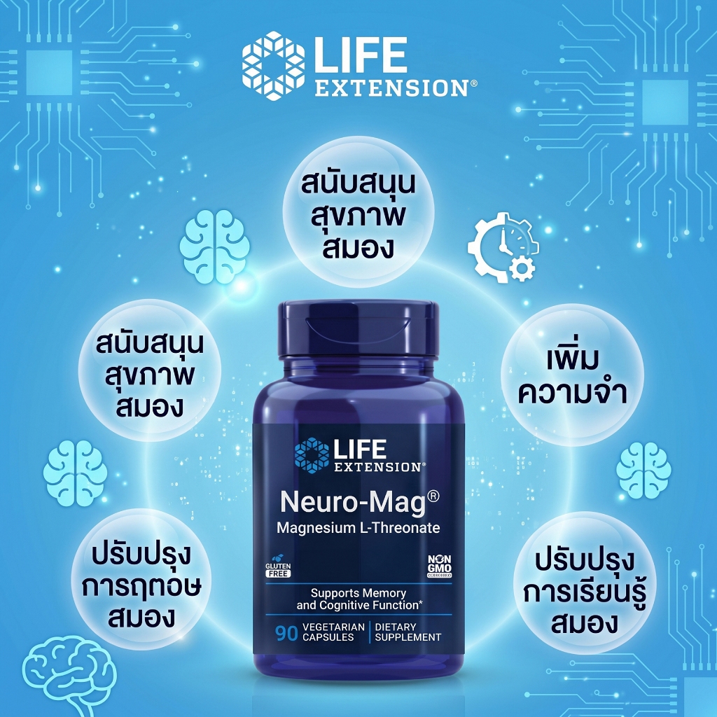 Life Extension Neuro-Mag แมกนีเซียม L-Threonate สารอาหารเสริมช่วยดูแลสภาพสมองตามธรรมชาติ สนับสนุนการทำงานของความจำและสติ