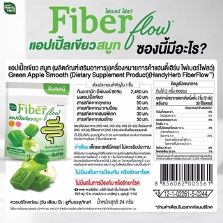 พร้อมส่ง ไฟเบอร์ กัมมี่ ขรี้คล่อง ไม่มีสะดุดเหมาะคนขับถ่ายยาก HandyHerb Fiber flow