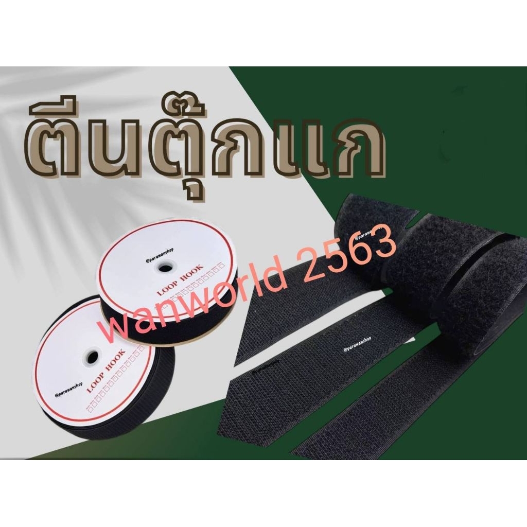 เมจิกเทป ตีนตุ๊กแก เวลโกเทป ยกม้วน18เมตร/20หลา ขนาด 3/4",1",1.5", 2", 4"  สีขาว-สีดำ ตีนตะขาบ ตัวขน ตัวหนาม ราคาถูก