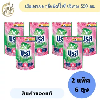 [2แพ็ค 6ถุง] น้ำยาซักผ้าบรีสเอกเซล ปริมาณ 550- 670 มล. *มีหลายสูตร*