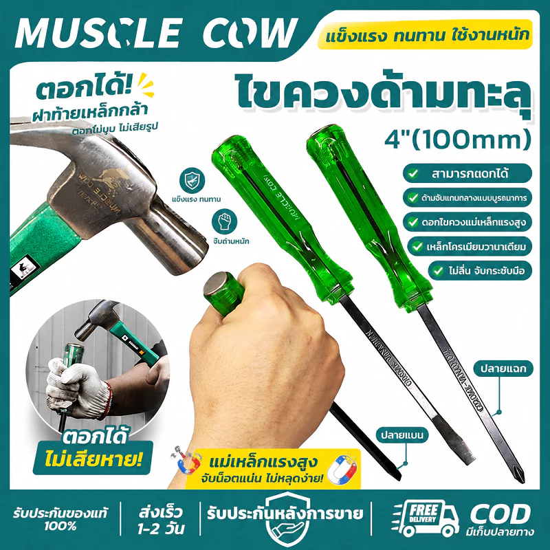 MUSCLE COW ไขควงด้ามทะลุ 4 นิ้ว ใช้ตอกและขันสกรูได้ คุณภาพดี