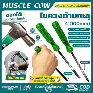 MUSCLE COW ไขควงด้ามทะลุ 4 นิ้ว ใช้ตอกและขันสกรูได้ คุณภาพดี