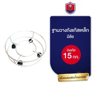ฐานวางถังแก๊สเหล็ก มีล้อ ใช้กับถังขนาด 15 กก