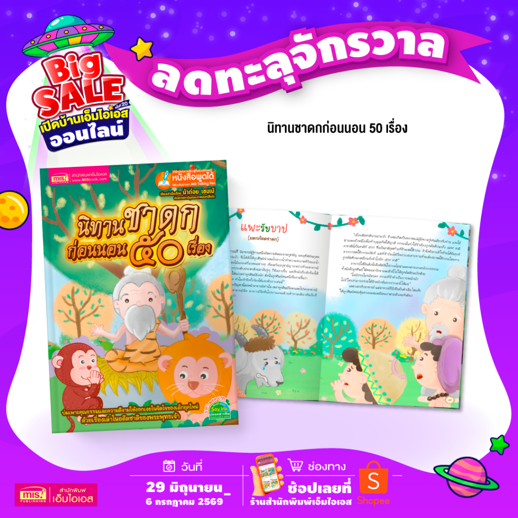 หนังสือนิทานชาดกก่อนนอน 50 เรื่อง ใช้ได้กับ Talking Pen เสียงพากย์น้าต๋อย เซมเบ้ สีสวย ปกแข็ง น่าอ่าน misbook Tales