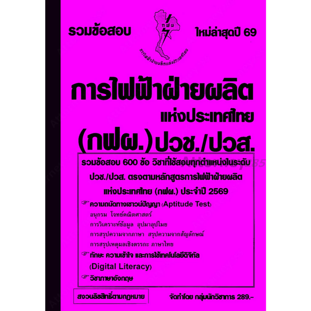 รวมแนวข้อสอบ 600 ข้อ การไฟฟ้าฝ่ายผลิตแห่งประเทศไทย (กฟผ.) ระดับ ปวช./ปวส. พร้อมเฉลย ปี 69