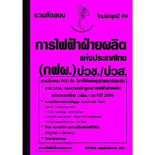 รวมแนวข้อสอบ 600 ข้อ การไฟฟ้าฝ่ายผลิตแห่งประเทศไทย (กฟผ.) ระดับ ปวช./ปวส. พร้อมเฉลย ปี 69