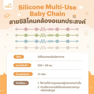 Saker สายคล้องซิลิโคน Food Grade อเนกประสงค์ (จุกหลอก ยางกัด ของเล่น) ปลอดสารพิษ ยืดหยุ่น ไม่บาดผิว