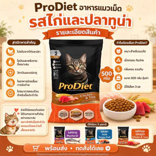 ProDiet อาหารแมวเม็ด 500g สำหรับแมวโต 1 ปีขึ้นไป มี 3 รส ปลาทู ปลาทะเล ไก่และปลาทูน่า พร้อมส่ง